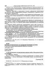 Выписка из протокола № 126 заседания Политбюро ЦК ВКП(б) о закупках хлеба в Московской области и Татарии. 16 декабря 1932 г. 