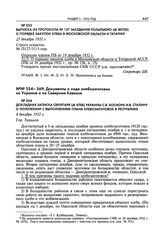 Выписка из протокола № 127 заседания Политбюро ЦК ВКП(б) о порядке закупок хлеба в Московской области и Татарии. 23 декабря 1932 г. 