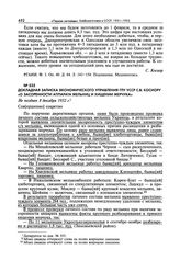 Докладная записка Экономического управления ГПУ УССР С.В. Косиору «О засоренности аппарата мельниц и хищении Мерчука». Не позднее 8 декабря 1932 г. 