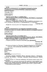 Выписка из протокола № 126 заседания Политбюро ЦК ВКП(б) о комиссии ПБ по отчетам регионов о сельхоззаготовках, включая Украину. 16 декабря 1932 г. 