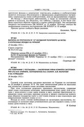 Выписка из протокола № 127 заседания Политбюро ЦК ВКП(б) о колхозных фондах на Украине. 23 декабря 1932 г. 