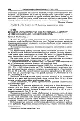 Докладная записка секретаря ЦК ВКП(б) П.П. Постышева И.В. Сталину «О ходе хлебозаготовок в Нижне-Волжском крае». Ранее 16 декабря 1932 г. 