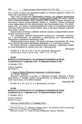 Выписка из протокола № 126 заседания Политбюро ЦК ВКП(б) о решении ПБ от 16 декабря 1932 г. о хлебозаготовках в НВК. 16 декабря 1932 г. 