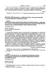 Выписка из протокола № 126 заседания Политбюро ЦК ВКП(б) о проведении репрессий в Спасском и Ардатовском районах Горьковского края. 16 декабря 1932 г. 