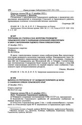 Выписка из протокола № 127 заседания Политбюро ЦК ВКП(б) о снабжении хлебом Горьковского края. 23 декабря 1932 г. 