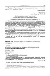 Выписка из протокола № 126 заседания Политбюро ЦК ВКП(б) о сельхоззаготовках в Белоруссии. 16 декабря 1932 г. 