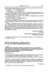 Записка члена Комитета комитета заготовок при СТО И.М. Клейнера И.В. Сталину, В.М. Молотову и В.В. Куйбышеву об отклонении ходатайства Средне-Волжского крайкома ВКП(б) о развертывании колхозной хлеботорговли. 27 декабря 1932 г. 