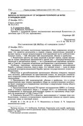 Выписка из протокола № 127 заседания Политбюро ЦК ВКП(б) о гарнцевом сборе. 23 декабря 1932 г. 