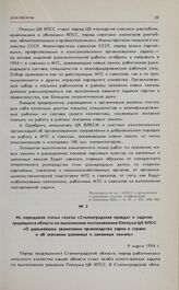 Из передовой статьи газеты «Сталинградская правда» о задачах трудящихся области по выполнению постановления Пленума ЦК КПСС «О дальнейшем увеличении производства зерна в стране и об освоении целинных и залежных земель». 9 марта 1954 г.