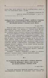 Из постановления бюро обкома КПСС и исполкома областного Совета об организации в области новых совхозов для освоения целинных и залежных земель. 15 марта 1954 г.