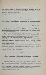 Постановление секретариата обкома КПСС об инициативе обкома ВЛКСМ о направлении комсомольцев на освоение целинных и залежных земель. 16 марта 1954 г. 