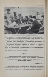 Письмо комсомольцев Орловской области, прибывших по путевкам комсомола на целинные земли Заволжья, с призывом к землякам включиться в социалистическое соревнование за 100-пудовые урожаи. 31 марта 1954 г. 