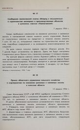 Приказ областного управления сельского хозяйства о мероприятиях по освоению целинных и залежных земель в колхозах области. 12 апреля 1954 г. 