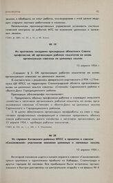 Из справки Котовского райкома КПСС о принятии в совхозе «Семеновский» участников освоения целинных и залежных земель. 15 апреля 1954 г. 