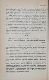 Информация о поступлении в обком профсоюза работников сельского хозяйства библиотек и культинвентаря для целинников. 5 мая 1954 г. 