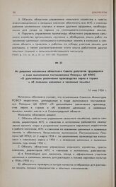 Из решения исполкома областного Совета депутатов трудящихся о ходе выполнения постановления Пленума ЦК КПСС «О дальнейшем увеличении производства зерна в стране и об освоении целинных и залежных земель». 13 мая 1954 г. 