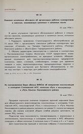 Из постановления бюро обкома ВЛКСМ об инициативе комсомольцев и молодежи Степновской МТС, колхозов «Путь к коммунизму» и «Путь Ильича» Николаевского района. 26 мая 1954 г. 