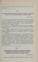 Из справки областного управления сельского хозяйства об освоении в каждом колхозе участков целинных и залежных земель. 14 июня 1954 г. 