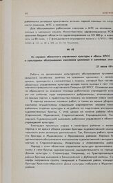 Из справки областного управления культуры в обком КПСС о культурном обслуживании населения целинных и залежных земель. 27 июля 1954 г. 