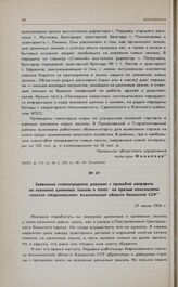 Заявления сталинградских девушек с просьбой направить на освоение целинных земель в ответ на призыв комсомолок совхоза «Мариновский» Акмолинской области Казахской ССР. 27 июля 1954 г. 