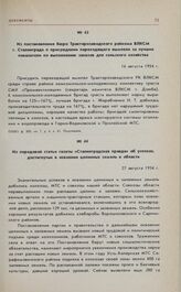 Из постановления бюро Тракторозаводского райкома ВЛКСМ г. Сталинграда о присуждении переходящего вымпела за лучшие показатели по выполнению заказов для сельского хозяйства. 16 августа 1954 г. 