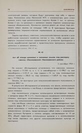 Акт об отводе целинных и залежных земель под распашку совхозу «Николаевский» Николаевского района. 5 сентября 1954 г.