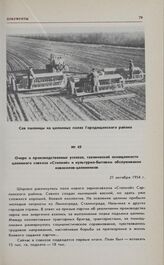Очерк о производственных успехах, технической оснащенности целинного совхоза «Степной» и культурно-бытовом обслуживании новоселов-целинников. 27 октября 1954 г. 