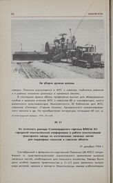 Из отчетного доклада Сталинградского горкома ВЛКСМ XII городской комсомольской конференции о работе комсомольцев тракторного завода по изготовлению запасных частей для подшефных колхозов и совхозов области. 27 декабря 1954 г. 