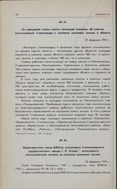 Из передовой статьи газеты «Молодой ленинец» об участии комсомольцев Сталинграда в освоении целинных земель в области. 25 февраля 1955 г.