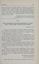 Письма сталинградских комсомольцев-добровольцев с целинных земель о жизни и труде в совхозах и колхозах области. 27 февраля 1955 г. 