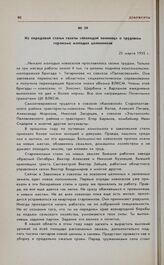 Из передовой статьи газеты «Молодой ленинец» о трудовом героизме молодых целинников. 23 марта 1955 г. 