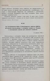 Из постановления бюро Сталинградского горкома ВЛКСМ об участии комсомольцев и молодежи завода им. Петрова в изготовлении заказов для сельского хозяйства. 12 апреля 1955 г. 