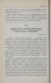 Из справки областного управления совхозов об итогах обследования, выявления и землеотвода целинных и залежных земель в совхозах области. 16 июля 1955 г. 