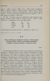 Письмо областного управления культуры в Министерство культуры РСФСР о работе культпросветучреждений в районах освоения целинных и залежных земель. 1955 г. 