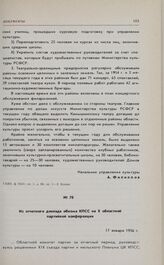 Из отчетного доклада обкома КПСС на X областной партийной конференции. 17 января 1956 г. 