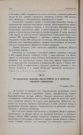 Из выступления секретаря обкома ВЛКСМ на X областной партийной конференции. 19 января 1956 г. 