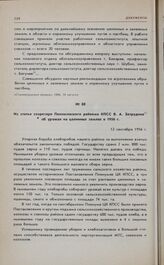 Из статьи секретаря Палласовского райкома КПСС В.А. Затруднина об урожае на целинных землях в 1956 г. 12 сентября 1956 г. 