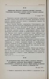 Из постановления бюро обкома КПСС и исполкома облсовета об одобрении инициативы обкома ВЛКСМ о направлении комсомольцев и молодежи для участия в уборке урожая на целинных и залежных землях области и в Казахской ССР. 28 июня 1957 г. 