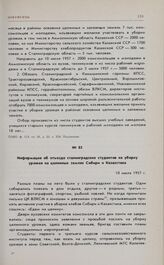 Информация об отъезде сталинградских студентов на уборку урожая на целинных землях Сибири и Казахстана. 10 июля 1957 г. 