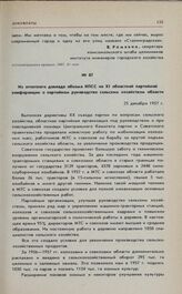 Из отчетного доклада обкома КПСС на XI областной партийной конференции о партийном руководстве сельским хозяйством области. 25 декабря 1957 г. 