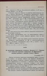 Из выступления председателя исполкома облсовета И.С. Панькина на XI областной партийной конференции об эффективности освоения целинных и залежных земель в области. 26 декабря 1957 г. 