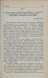 Из доклада первого секретаря обкома ВЛКСМ С.И. Садовского на торжественном пленуме обкома и Сталинградского горкома ВЛКСМ, посвященном 40-летию ВЛКСМ. 25 октября 1958 г. 