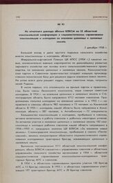 Из отчетного доклада обкома ВЛКСМ на IX областной комсомольской конференции о социалистическом соревновании комсомольцев и молодежи на освоении целинных и залежных земель. 2 декабря 1958 г. 