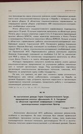 Из выступления дважды Героя Социалистического Труда, председателя колхоза «Деминский» П.3. Гвоздкова на областной партийной конференции о внедрении производственных хозрасчетных бригад. 7 января 1959 г. 