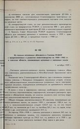 Из письма исполкома облсовета в Госплан РСФСР с предложениями о развитии животноводства на 1960—1965 гг. в совхозах области, осваивающих целинные и залежные земли. 1 октября 1959 г. 