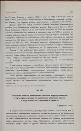 Открытое письмо целинников сельским корреспондентам о проведении рейда по выявлению целинных земель и подготовке их к освоению в области. 17 февраля 1960 г. 