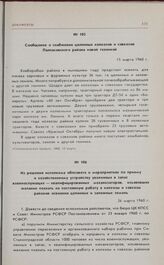 Из решения исполкома облсовета о мероприятиях по приему и хозяйственному устройству уволенных в запас военнослужащих — квалифицированных механизаторов, изъявивших желание поехать на постоянную работу в колхозы и совхозы районов освоения целинных и...