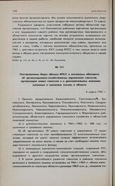 Постановление бюро обкома КПСС и исполкома облсовета об организационно-хозяйственном укреплении совхозов, организации новых совхозов и о дополнительном освоении целинных и залежных земель в области. 6 марта 1961 г. 