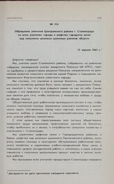 Обращение учителей Центрального района г. Сталинграда ко всем учителям города о шефстве городских школ над сельскими школами целинных районов области. 15 апреля 1961 г. 