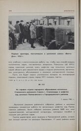 Из справки отдела народного образования исполкома Сталинского районного Совета г. Сталинграда о шефстве над школами Палласовского и Городищенского районов. 1 июня 1961 г. 